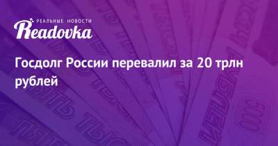 Госдолг России перевалил за 20 трлн рублей