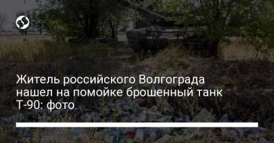 Житель российского Волгограда нашел на помойке брошенный танк Т-90: фото