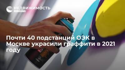 В Москве почти 40 подстанций Объединенной энергетической компании украсили граффити в 2021 году