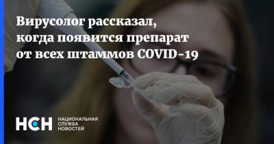 Вирусолог рассказал, когда появится препарат от всех штаммов COVID-19