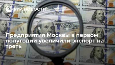 Предприятия Москвы в первом полугодии увеличили экспорт на треть