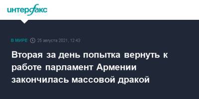 Ваге Акопян - Вторая за день попытка вернуть к работе парламент Армении закончилась массовой дракой - interfax.ru - Москва - Армения