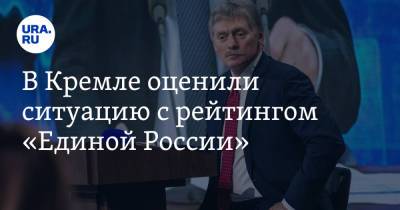 В Кремле оценили ситуацию с рейтингом «Единой России»