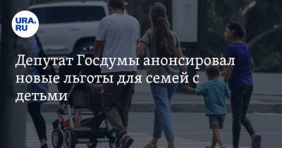 Олег Шеин - Депутат Госдумы анонсировал новые льготы для семей с детьми - ura.news