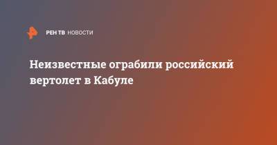 Неизвестные ограбили российский вертолет в Кабуле