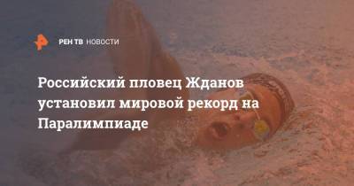 Российский пловец Жданов установил мировой рекорд на Паралимпиаде