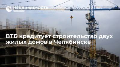 ВТБ кредитует строительство двух жилых домов в Челябинске