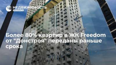 Более 80% квартир в ЖК Freedom от "Донстроя" переданы раньше срока
