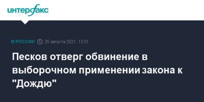 Песков отверг обвинение в выборочном применении закона к "Дождю"