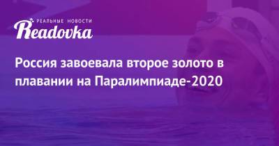 Россия завоевала второе золото в плавании на Паралимпиаде-2020