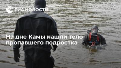 СК по Татарстану: водолазы обнаружили на дне Камы тело пропавшего подростка