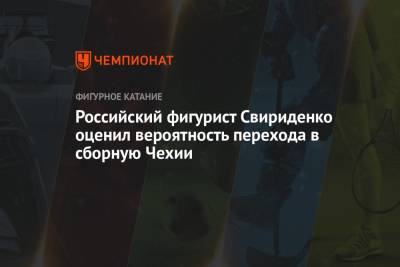 Российский фигурист Свириденко оценил вероятность перехода в сборную Чехии