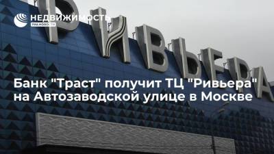 Банк "Траст" получит торговый центр "Ривьера" на Автозаводской улице в Москве