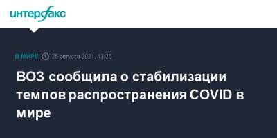 ВОЗ сообщила о стабилизации темпов распространения COVID в мире