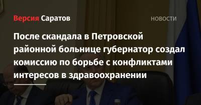 После скандала в Петровской районной больнице губернатор создал комиссию по борьбе с конфликтами интересов в здравоохранении