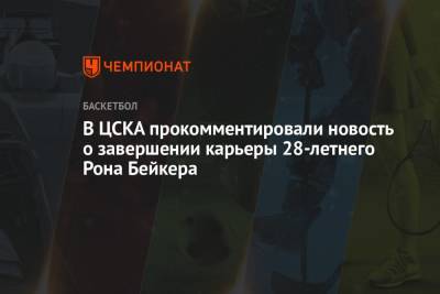 В ЦСКА прокомментировали новость о завершении карьеры 28-летнего Рона Бейкера