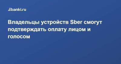 Владельцы устройств Sber смогут подтверждать оплату лицом и голосом