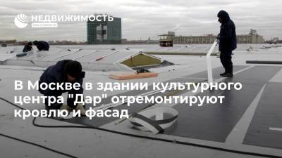 В здании культурного центра "Дар" в Даниловском районе Москвы начался ремонт кровли и фасада