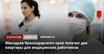 Минздрав Краснодарского края получил две квартиры для медицинских работников - kubnews.ru - Краснодарский край