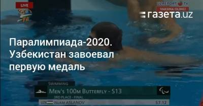 Паралимпиада-2020. Узбекистан завоевал первую медаль