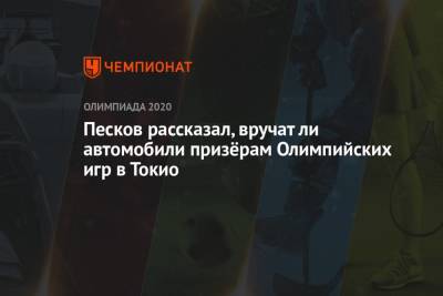 Песков рассказал, вручат ли автомобили призёрам Олимпийских игр в Токио