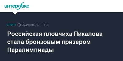 Российская пловчиха Пикалова стала бронзовым призером Паралимпиады