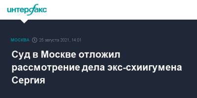 Суд в Москве отложил рассмотрение дела экс-схиигумена Сергия
