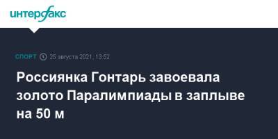 Россиянка Гонтарь завоевала золото Паралимпиады в заплыве на 50 м