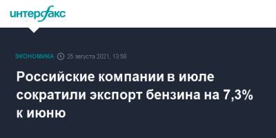 Российские компании в июле сократили экспорт бензина на 7,3% к июню