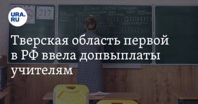 Тверская область первой в РФ ввела допвыплаты учителям