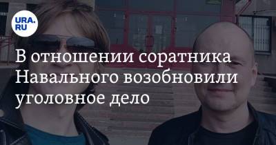В отношении соратника Навального возобновили уголовное дело