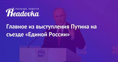 Главное из выступления Путина на съезде «Единой России»