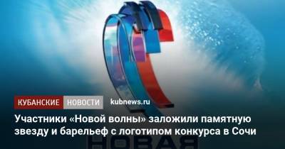 Участники «Новой волны» заложили памятную звезду и барельеф с логотипом конкурса в Сочи