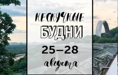 Нескучные будни: куда пойти в Киеве на неделе с 25 по 28 августа