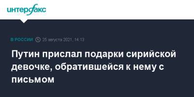 Путин прислал подарки сирийской девочке, обратившейся к нему с письмом