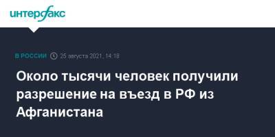 Около тысячи человек получили разрешение на въезд в РФ из Афганистана