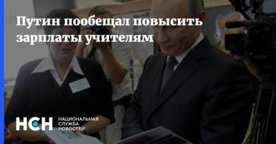 Путин пообещал повысить зарплаты учителям