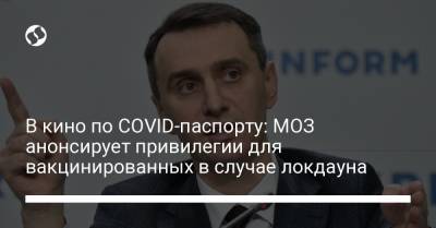 В кино по COVID-паспорту: МОЗ анонсирует привилегии для вакцинированных в случае локдауна