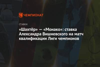 «Шахтёр» — «Монако»: ставка Александра Вишневского на матч квалификации Лиги чемпионов