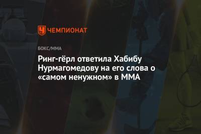 Ринг-гёрл ответила Хабибу Нурмагомедову на его слова о «самом ненужном» в MMA
