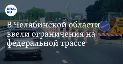 В Челябинской области ввели ограничения на федеральной трассе