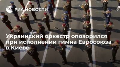 Украинский оркестр опозорился при исполнении гимна Евросоюза в Киеве
