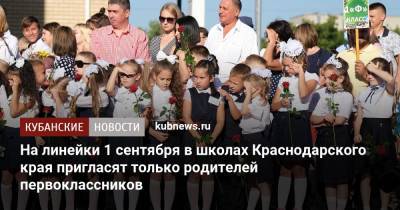 На линейки 1 сентября в школах Краснодарского края пригласят только родителей первоклассников