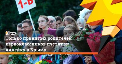 Только привитых родителей первоклассников пустят на линейку в Крыму