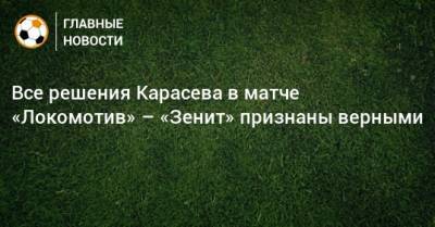 Все решения Карасева в матче «Локомотив» – «Зенит» признаны верными
