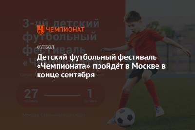 Детский футбольный фестиваль «Чемпионата» пройдёт в Москве в конце сентября