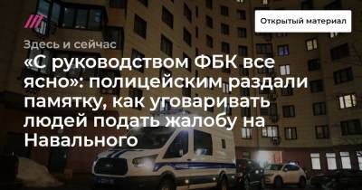 «С руководством ФБК все ясно»: полицейским раздали памятку, как уговаривать людей подать жалобу на Навального