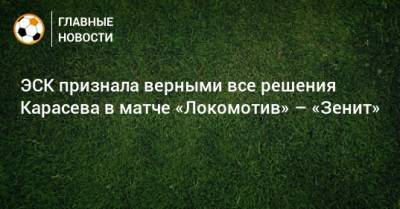 ЭСК признала верными все решения Карасева в матче «Локомотив» – «Зенит»