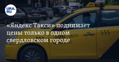 «Яндекс Такси» поднимает цены только в одном свердловском городе
