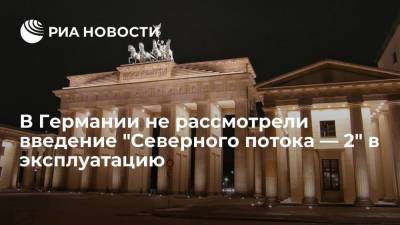 В Германии суд не рассмотрел вопрос о введении трубопровода "Северный поток — 2" в эксплуатацию